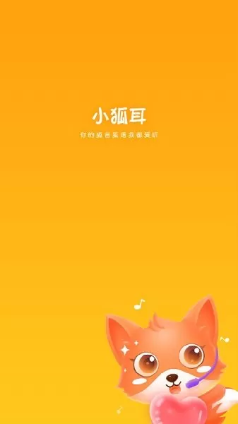 小狐耳app下载