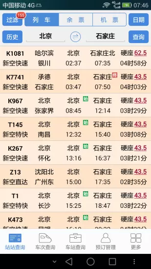 盛名列车时刻表app v2021.12.18 官方安卓版 0