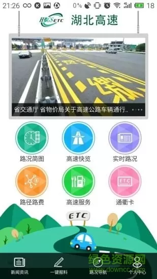 高速湖北e出行 v2.3 官方安卓版 1