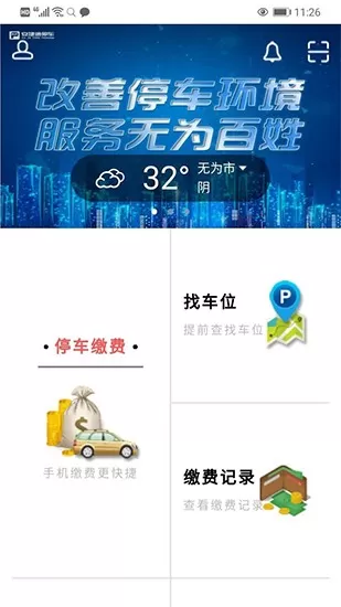 无为智慧停车系统 v1.0.9077 安卓版 1