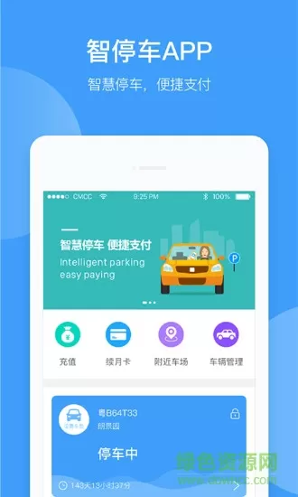 智停车 v1.0.6 安卓版 3