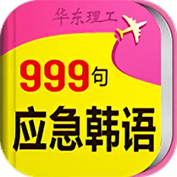 韩语旅游应急999句