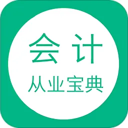 会计从业宝典