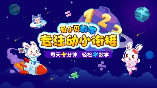 兔小贝数学app官方版 v2.4 安卓版 1