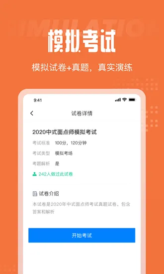 中式面点师考试聚题库 v1.0.1 安卓版 2