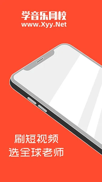 学音乐网校 v1.4.2 安卓版 4