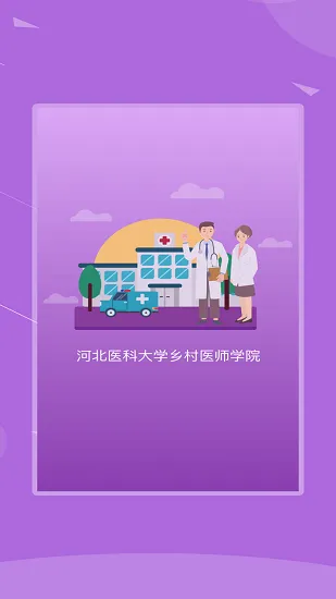 河北乡医手机客户端 v1.2.1 官方安卓版 1