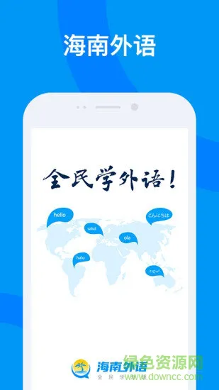 海南外语app v2.4.1 安卓版 3