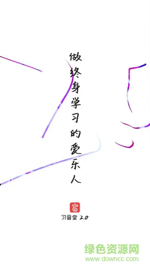 习音堂app