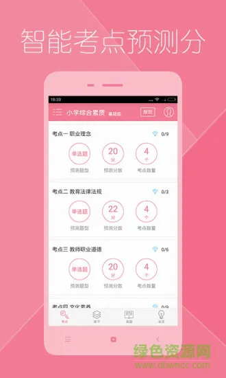 教师资格证题库 v1.0 安卓版 1