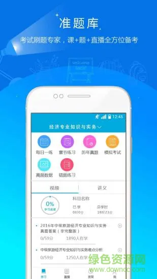 初中级经济师准题库 v4.87 安卓版 2