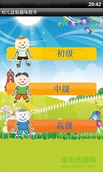 幼儿益智趣味数学app