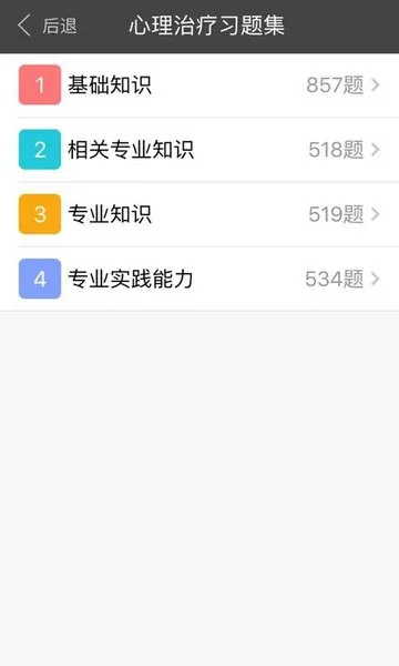 心理治疗中级总题库软件 v4.80 安卓版 0