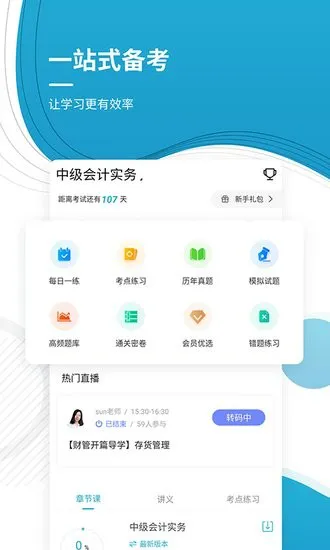 中级会计师优题库app v4.87 安卓版 0