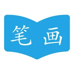 汉字笔画顺序查询软件