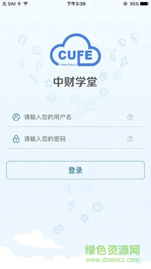 中央财经大学中财学堂 v1.0 安卓版 3