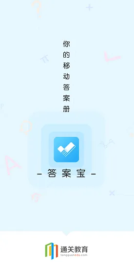 答案宝 v1.0.1 安卓版 0