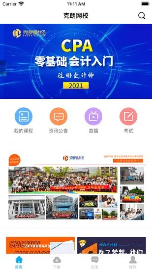 克朗网校app v6.57 安卓版 2