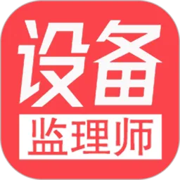 注册设备监理师丰题库