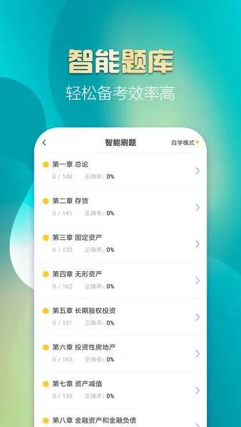 中级会计亿题库app