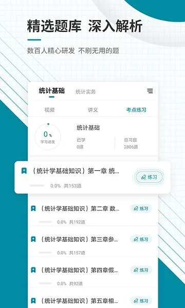 统计师准题库 v4.87 安卓版 2