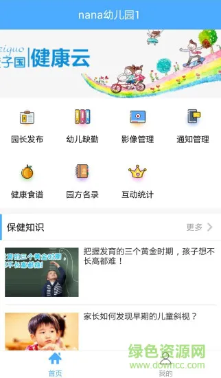 孩子国园长app