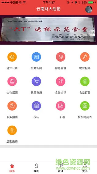 云财大后勤app