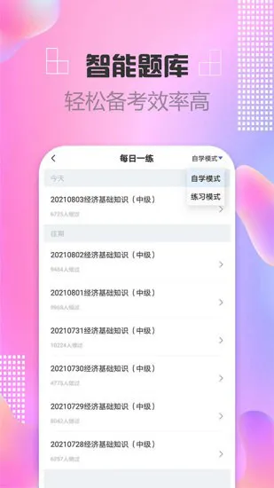 中级经济师帮考题库考试刷题利器(中级经济师题库) v2.8.7 安卓版 0