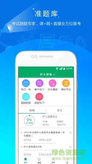 执业护士准题库app v4.90 安卓版 3