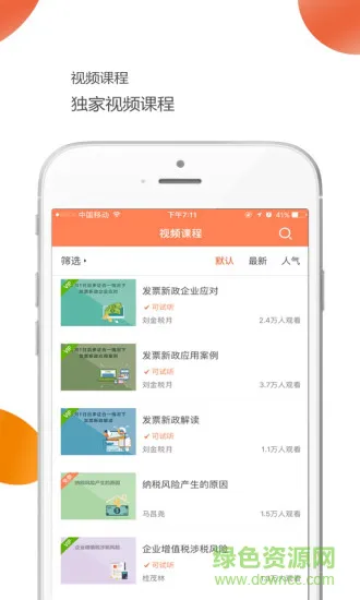 共享财税app