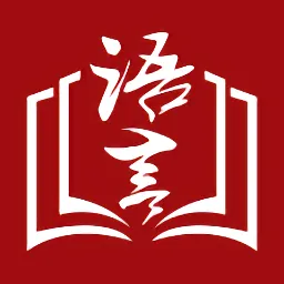 上海语协朗诵考级