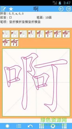 汉字笔顺手机版 v2.1 安卓版 0