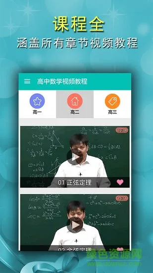 高中数学视频教程软件 v2.4 安卓版 1