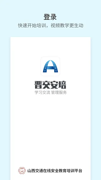 晋交安培app v1.0.20 官方安卓版 2