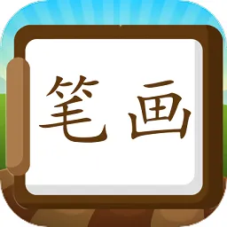 汉字笔画练习写