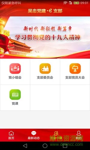 吴忠党建e支部手机app v0.0.23 安卓版 0