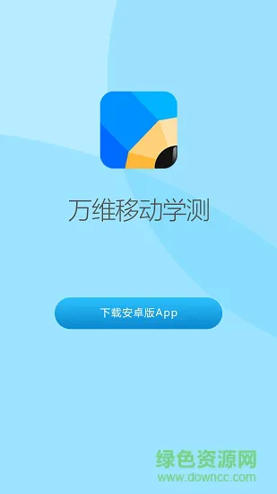 万维移动学测app