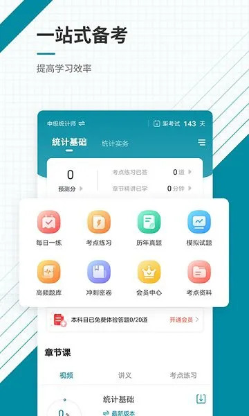 统计师准题库 v4.87 安卓版 0