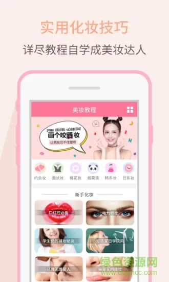 美妆教程日常化妆app v1.1.0 安卓版 0