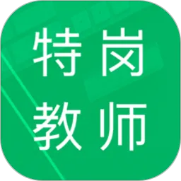 特岗教师题库手机软件