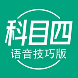 科目四语音技巧版教学