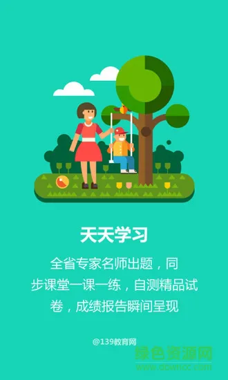 139教育学生端app下载