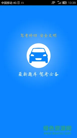 新驾考科目四考试 v5.3 安卓版 0