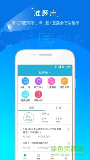 会计职称准题库 v4.87 安卓版 0