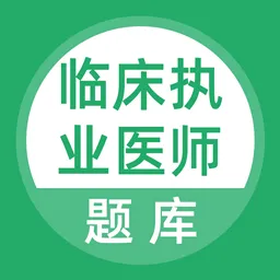 临床执业医师考试题库电子版