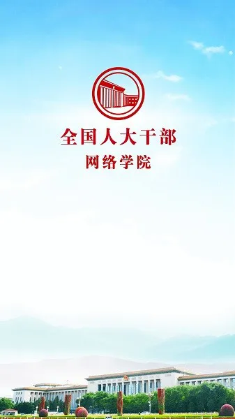 全国人大干部网络学院app v1.0.4 安卓版 2