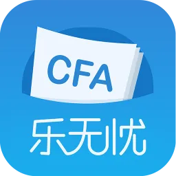 cfa乐无忧教育官方客户端