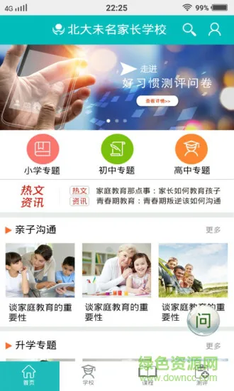 未名家长学校app