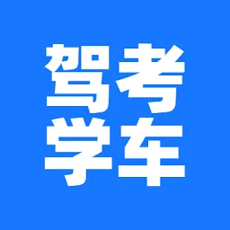 驾考学车软件