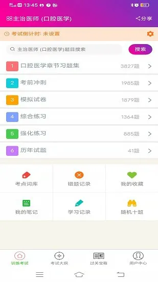 口腔医学主治医师总题库 v4.80 安卓版 2